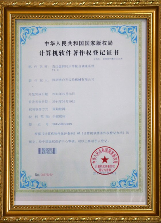 計算機(jī)軟件著作權(quán)登記證書-同步帶輪
