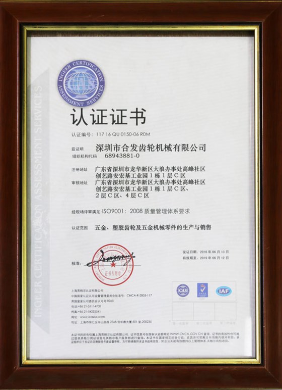 五金、塑膠齒輪及機械零件的生產(chǎn)與銷售認證證書