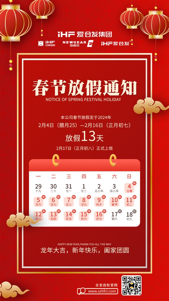 春節(jié)快樂(lè) | 各位總，合發(fā)齒輪春節(jié)通知，請(qǐng)查收！